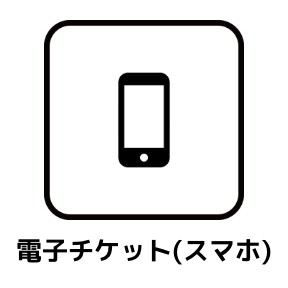 電子チケット(スマホ)