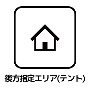 後方指定エリア(テント)